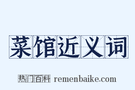 菜馆近义词是什么意思的图片